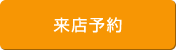 来店予約