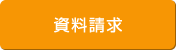 資料請求