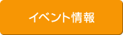 イベント情報