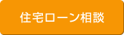 住宅ローン相談