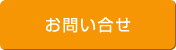 お問い合せ