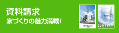 資料請求 家づくりの魅力満載！
