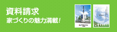 資料請求 家づくりの魅力満載！