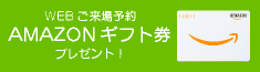 WEBご来場予約 QUOカードプレゼント！