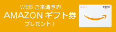 WEBご来場予約 Amazonギフト券レゼント！