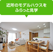 近所のモデルハウスをふらっと見学