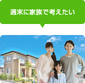 週末に家族で考えたい