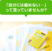 「自分には組めない…」って思っていませんか？