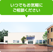 いつでもお気軽にご相談ください