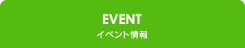 イベント情報