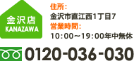 金沢店 住所：金沢市直江西1丁目7 営業時間：10：00～19：00年中無休