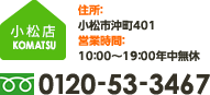 小松店 住所：小松市沖町401 営業時間：10：00～19：00年中無休