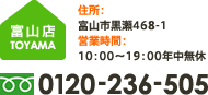 富山店 住所：富山市黒瀬468-1 営業時間：10：00～19：00年中無休