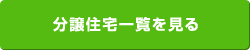 分譲住宅一覧を見る