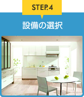 STEP.4 設備の選択