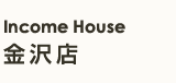 Income House 金沢店