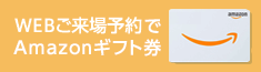 WEBご来場予約 QUOカードプレゼント！