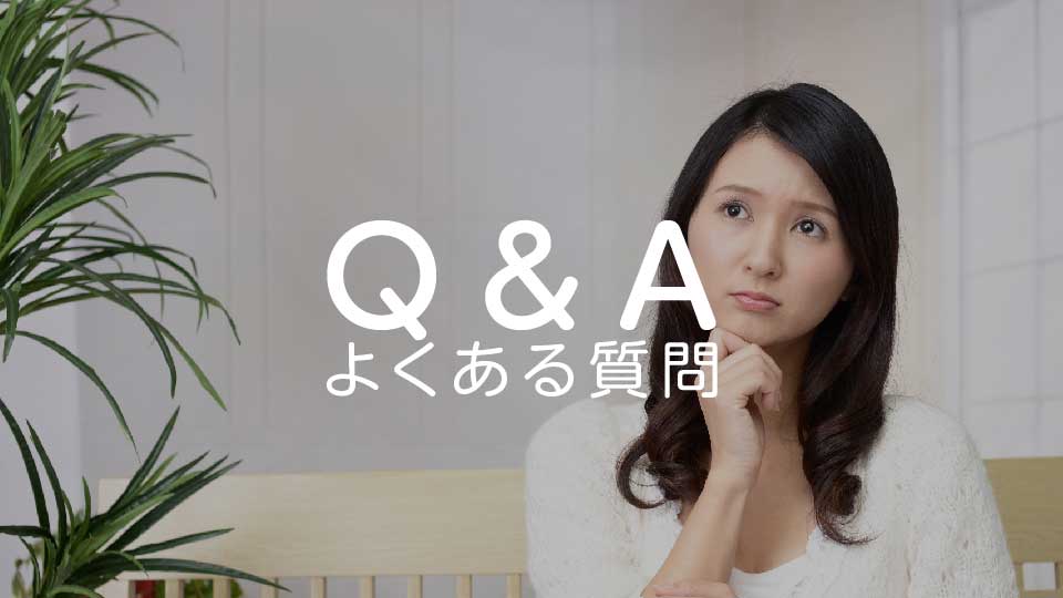 よくある質問