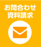 資料請求