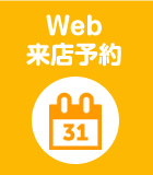 来店予約
