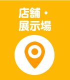 展示場