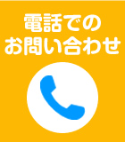 お問合せ
