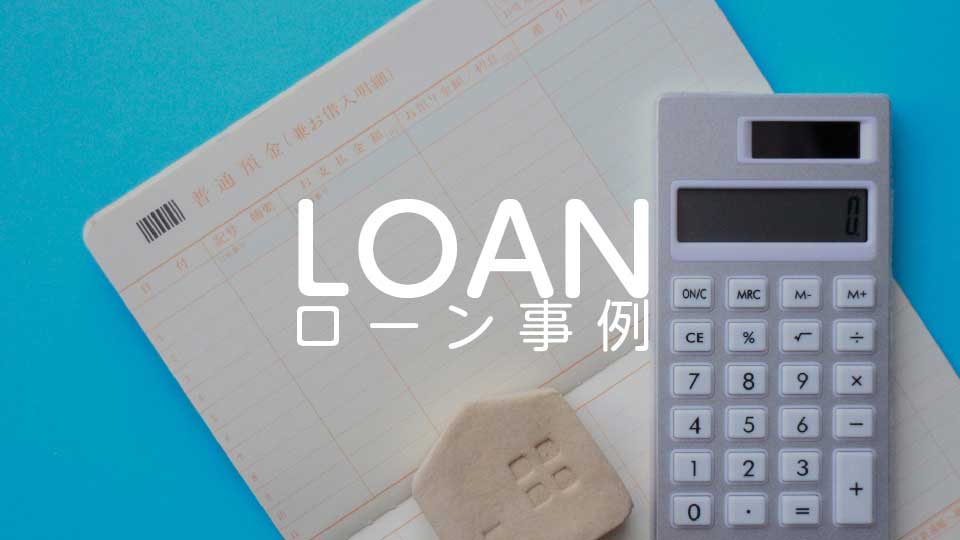 ローン事例