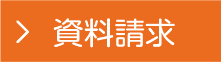 資料請求