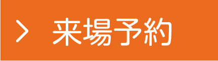 来場予約