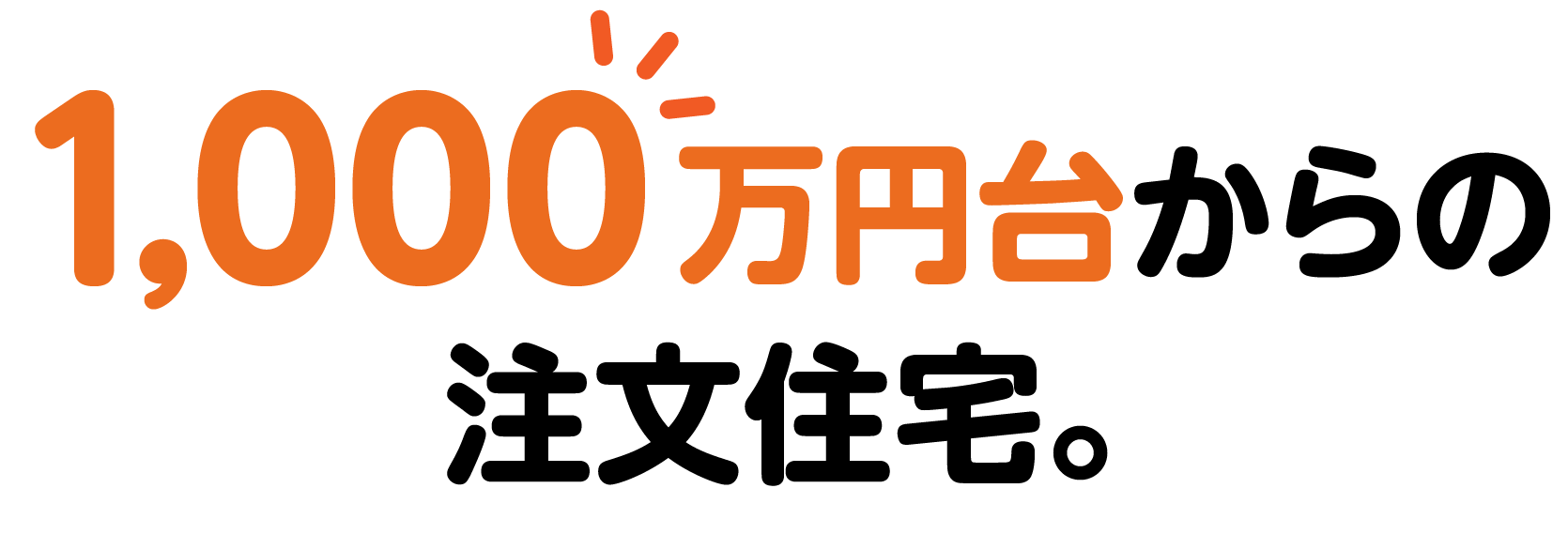 月々3万円台で叶う自由設計の家
