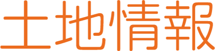 土地情報