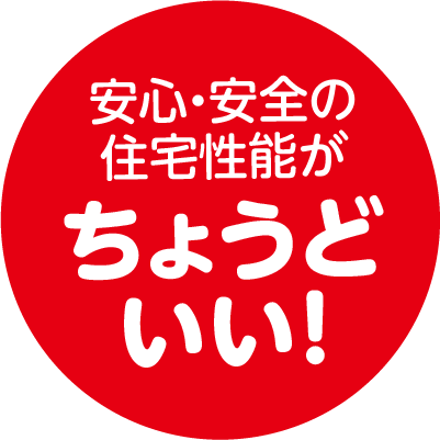 安心安全の住宅性能がちょうどいい!