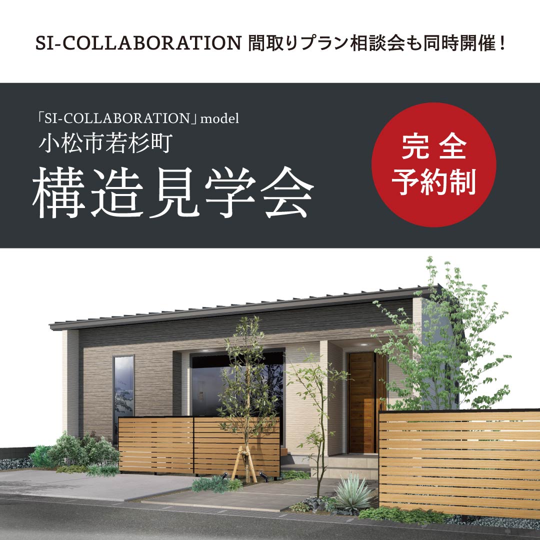 構造見学会
