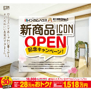 【小松】新商品｢ICON｣オープン記念キャンペーン