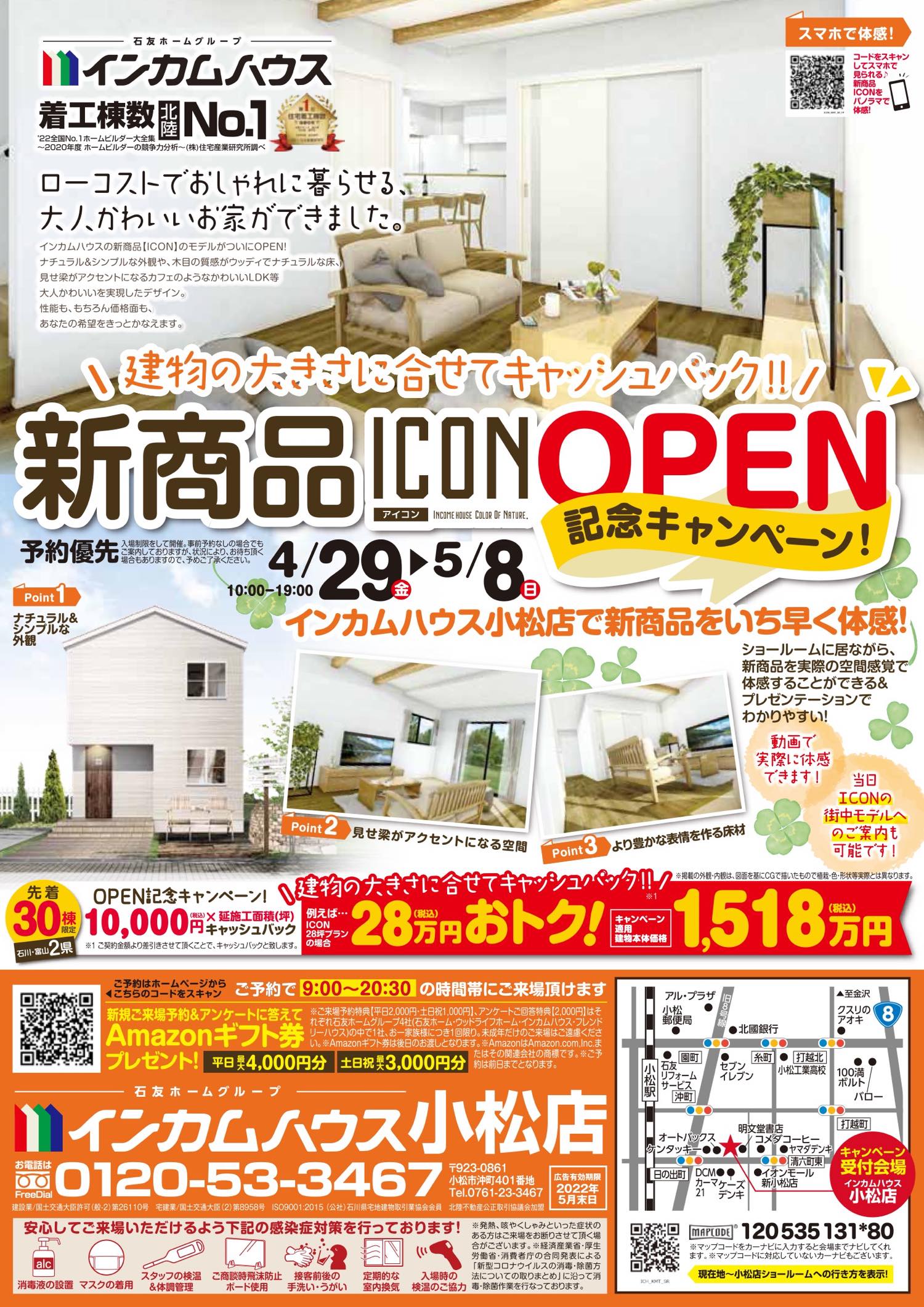 【小松店で体感】新商品｢ICON｣オープン