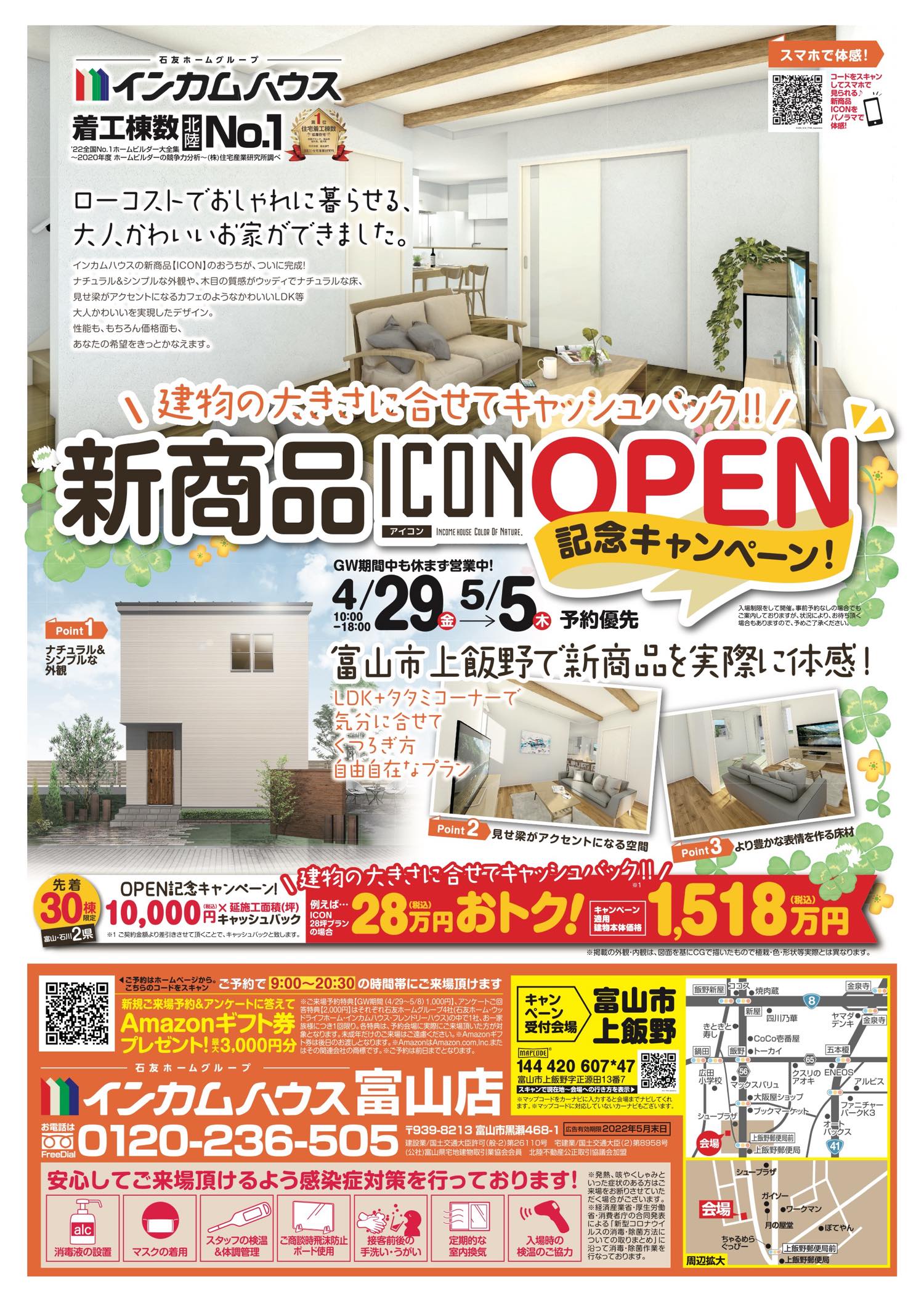 【富山市上飯野の家】新商品「ICON」オープン