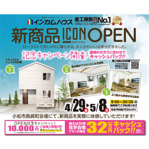 【小松市長崎町の家】新商品｢ICON｣オープン