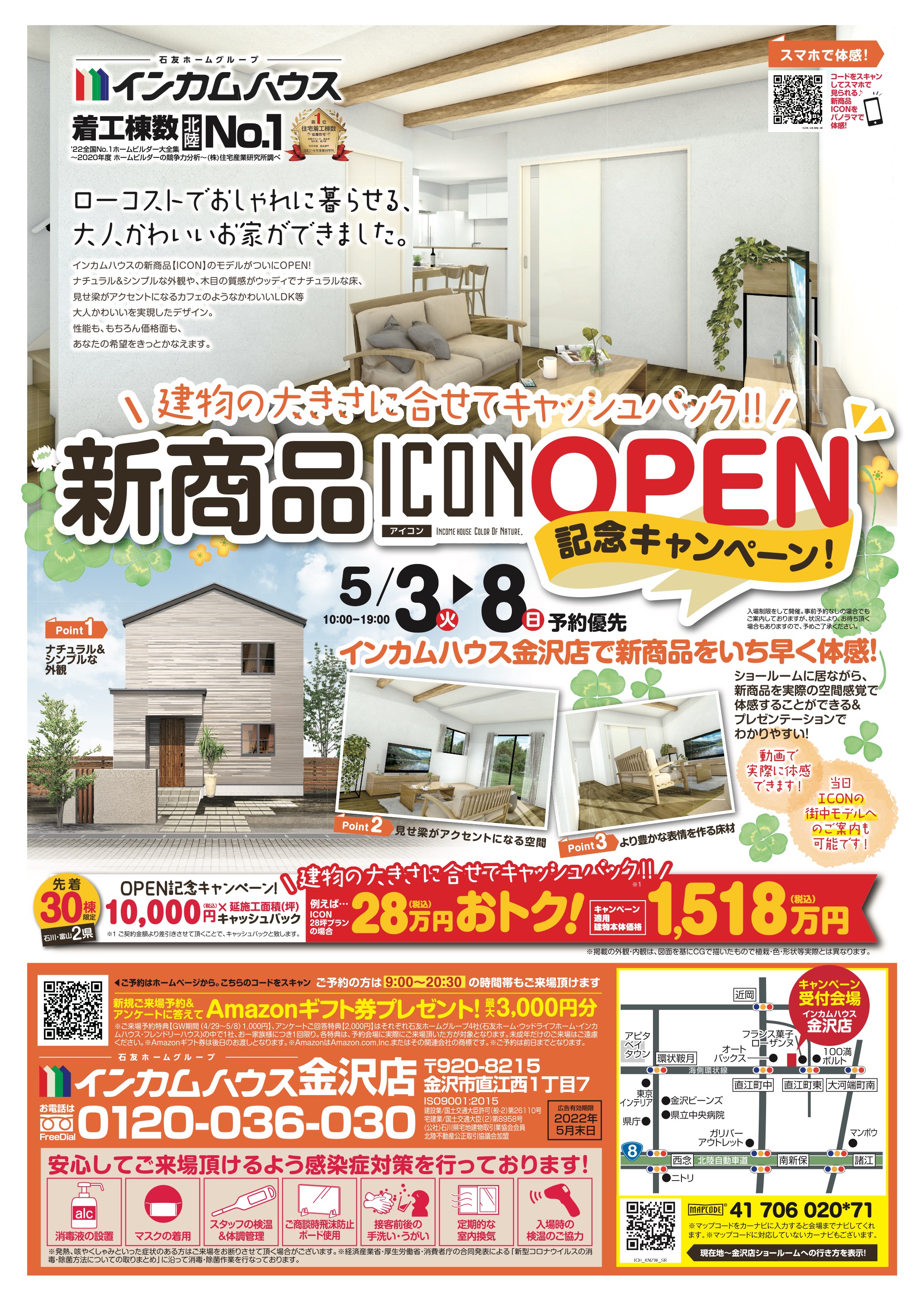 【金沢店で体感】新商品｢ICON｣オープン