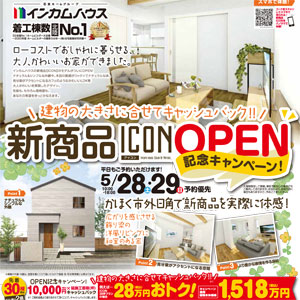 【かほく市外日角の家】新商品｢ICON｣オープン