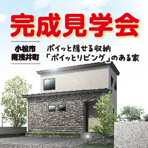 予約制｜小松市南浅井町 完成見学会