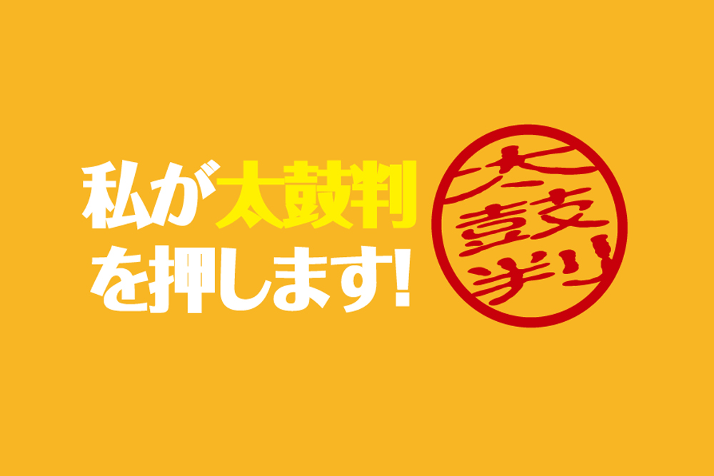 [034]白山市Ｔ様より太鼓判をいただきました。