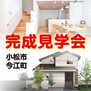 予約制｜小松市今江町　完成見学会